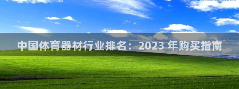极悦娱乐贴吧最新消息：中国体育器材行业排名：2023