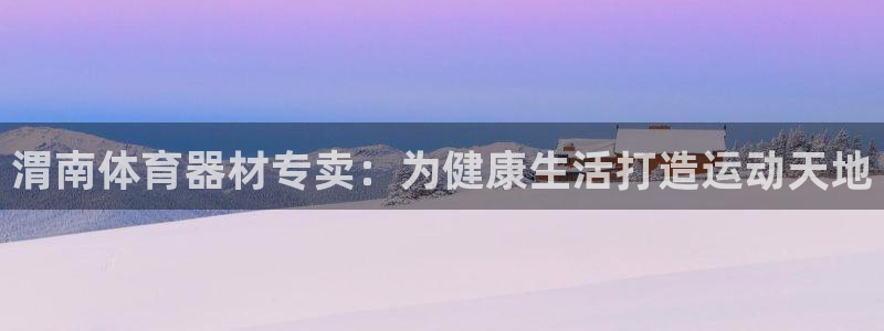 极悦娱乐会被骗吗知乎小说：渭南体育器材专卖：为健康生