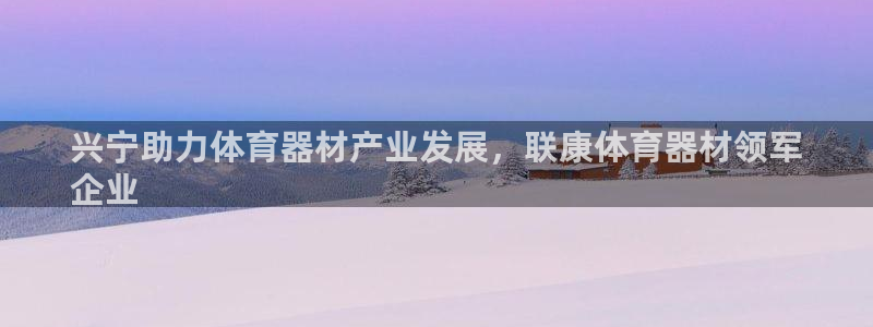 极悦平台客服投诉电话是多少啊：兴宁助力体育器材产业发