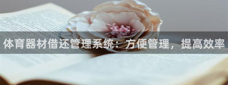 极悦平台注册申请流程详解视频：体育器材借还管理系统：