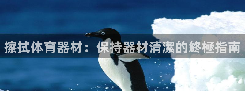 极悦娱乐德711.112扣费说明：擦拭体育器材：保持