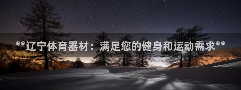 极悦平台官网登录最新版本更新内容介绍：**辽宁体育器