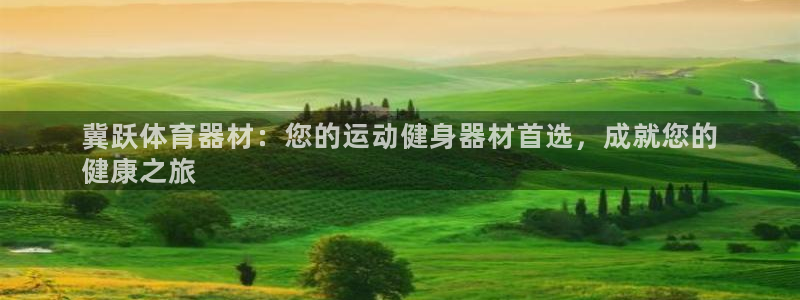 极悦娱乐官网客服联系方式查询：冀跃体育器材：您的运动