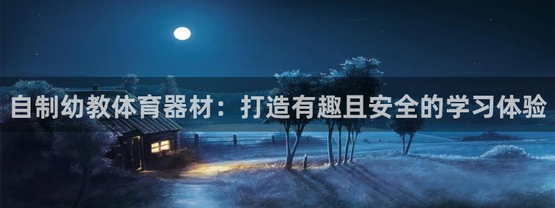 极悦平台注册官网下载：自制幼教体育器材：打造有趣且安