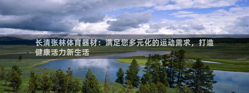 极悦娱乐下载安装手机版：长清张林体育器材：满足您多元