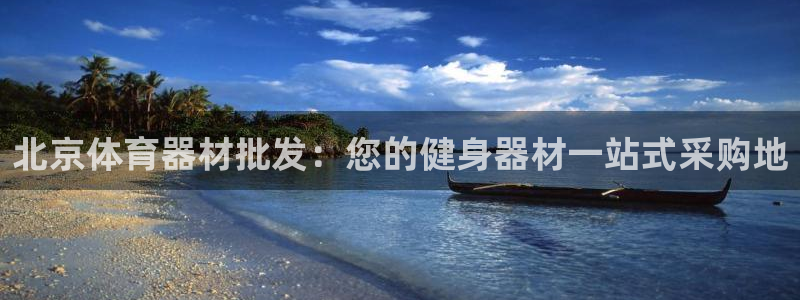 极悦平台使用注意事项有哪些：北京体育器材批发：您的健