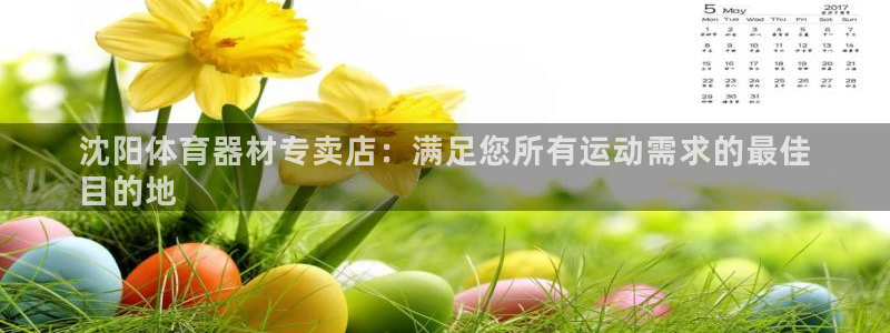 极悦平台用户评价在哪里看：沈阳体育器材专卖店：满足您