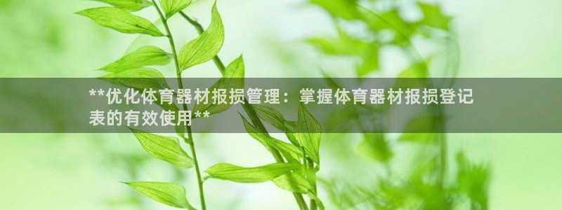 极悦平台app二维码怎么弄：**优化体育器材报损管理