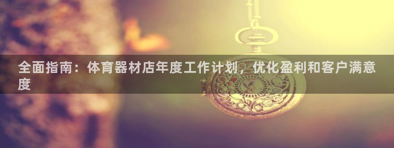 极悦娱乐官网客服联系方式是什么：全面指南：体育器材店