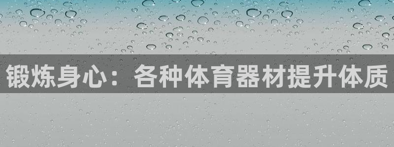 极悦平台app二维码怎么弄出来：锻炼身心：各种体育器