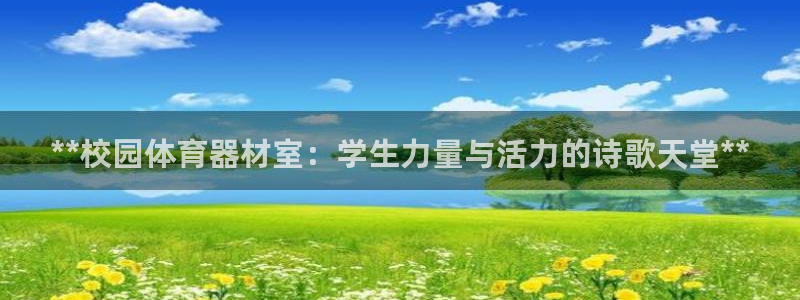 极悦娱乐旗下艺人名单：**校园体育器材室：学生力量与
