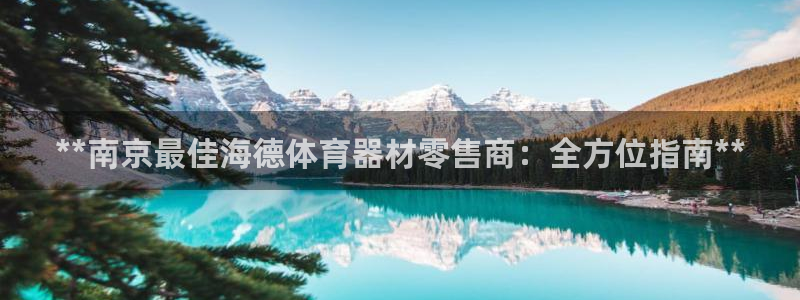 极悦平台使用注意事项是什么：**南京最佳海德体育器材