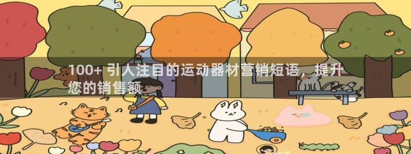 极悦平台代理怎么样啊：100+ 引人注目的运动器材营