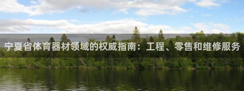 极悦娱乐代理人是谁：宁夏省体育器材领域的权威指南：工