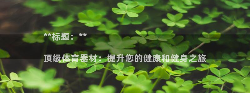 极悦平台app安全吗可靠吗：**标题：**

顶级体