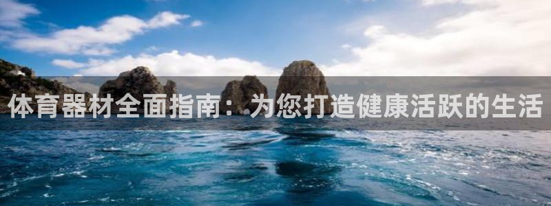 极悦平台登录最新版本更新内容在哪：体育器材全面指南：为您打造