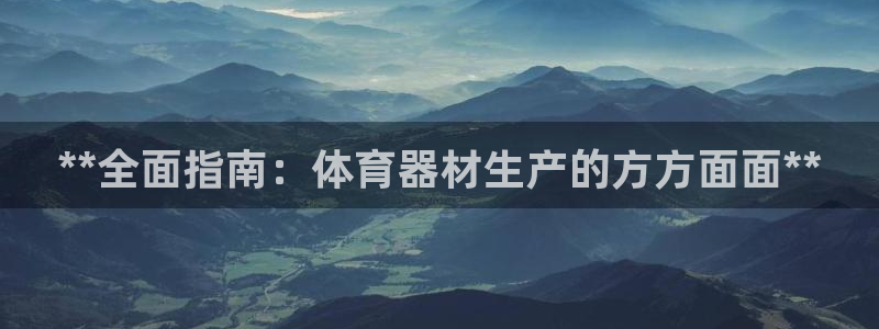 极悦平台注册申请流程详解视频：**全面指南：体育器材