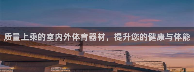 极悦官方网站入口：质量上乘的室内外体育器材，提升您的