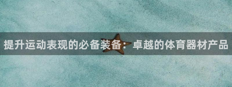 极悦平台注册用户名格式不正确：提升运动表现的必备装备