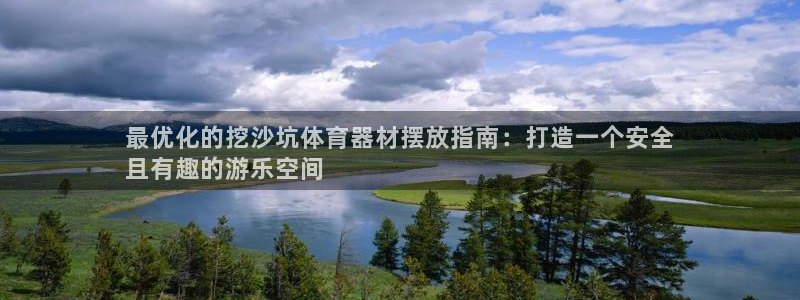 极悦平台官方网址：最优化的挖沙坑体育器材摆放指南：打