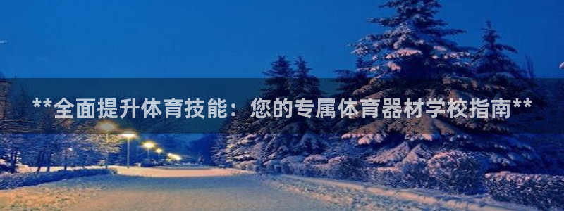 极悦娱乐官网最新版本更新内容：**全面提升体育技能：