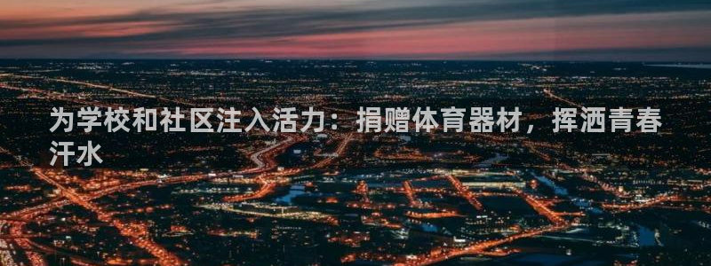 极悦官方网站入口网址是多少：为学校和社区注入活力：捐赠体育器