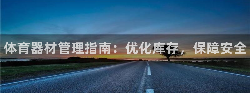 极悦平台代理怎么做赚钱：体育器材管理指南：优化库存，