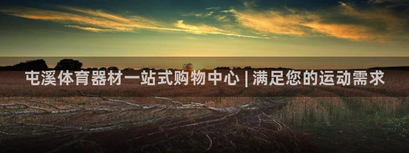 极悦平台客服的联系方式是：屯溪体育器材一站式购物中心