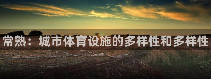 极悦官网注册最新版本更新内容在哪：常熟：城市体育设施