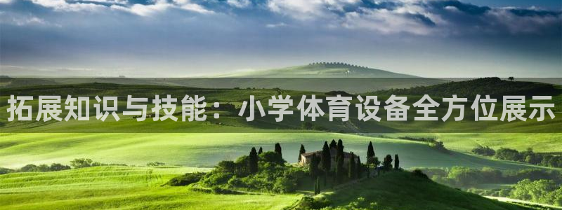 极悦娱乐官网客服联系方式是什么：拓展知识与技能：小学