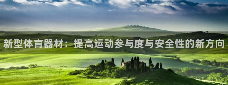 极悦官网登录入口网址：新型体育器材：提高运动参与度与安全性的