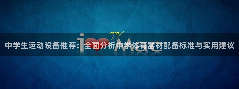 极悦平台是干什么的软件：中学生运动设备推荐：全面分析中学体育